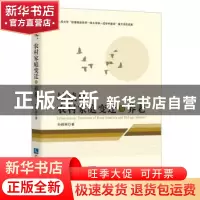 正版 城镇化、农村家庭变迁与养老 孙鹃娟 知识产权出版社 978751