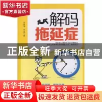正版 解码拖延症 李春润,李蕾著 中国纺织出版社 9787518045136