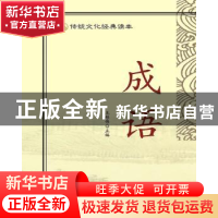正版 传统文化经典读本-成语 王彤伟 著 四川辞书出版社 97875579