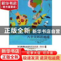 正版 八十天环游地球 (法)儒勒·凡尔纳著 中译出版社 97875001424