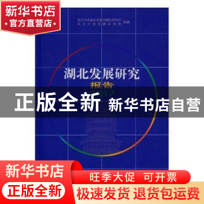 正版 湖北发展研究报告:2017 武汉大学湖北发展问题研究中心,武