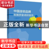 正版 中国连锁品牌发展质量调研报告:2017 周云,胡宝贵,花涛著