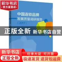 正版 中国连锁品牌发展质量调研报告:2017 周云,胡宝贵,花涛著