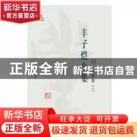 正版 丰子恺全集:33:十三:美术卷 丰子恺 海豚出版社 97875110295