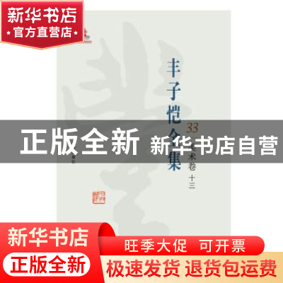 正版 丰子恺全集:33:十三:美术卷 丰子恺 海豚出版社 97875110295