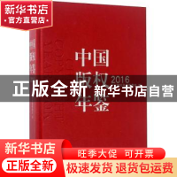 正版 中国版权年鉴:2016(总第八卷) 张卢妍 编著 化学工业出版社