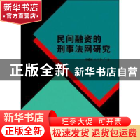 正版 民间融资的刑事法网研究 刘媛媛,王立争著 南开大学出版社