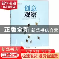 正版 创意观察:第一辑 向勇,刘结成主编 金城出版社 97875155162