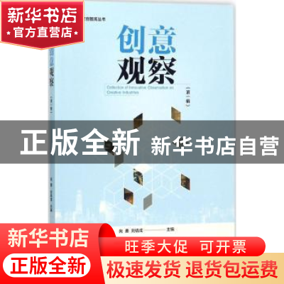 正版 创意观察:第一辑 向勇,刘结成主编 金城出版社 97875155162