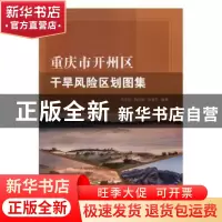 正版 重庆市开州区干旱风险区划图集 朱文钧,韩世刚,徐彦平 气象