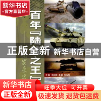 正版 百年“陆战之王”:坦克发展史 刘向刚,李雄,张有风主编 国