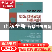 正版 危化行业职业病防治专项集体合同实用指南 本书编写组编 中