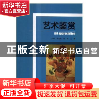 正版 艺术鉴赏 朱克敏,陈琳,王婷主编 北京理工大学出版社 9787