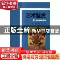 正版 艺术鉴赏 朱克敏,陈琳,王婷主编 北京理工大学出版社 9787
