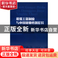 正版 最低工资制度与中国就业性别差异 刘玉成 世界图书出版公司