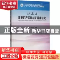 正版 江苏省重要矿产区域成矿规律研究 黄震,黄建平等著 中国地