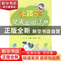 正版 让孩子健康聪明美丽 王增,王和亿,刘素芬主编 中国社会出