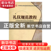 正版 礼仪规范教程 童地轴主编 吉林大学出版社 9787560190006 书