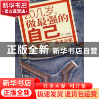 正版 20几岁,做最强的自己 朱江  北京航空航天大学出版社 9787
