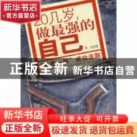 正版 20几岁,做最强的自己 朱江  北京航空航天大学出版社 9787