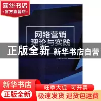 正版 网络营销理论与实践 马莉婷主编 北京理工大学出版社 978756