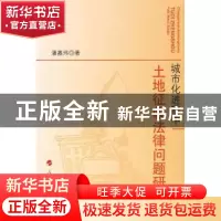 正版 城市化进程中土地征收法律问题研究 潘嘉玮著 人民出版社 97
