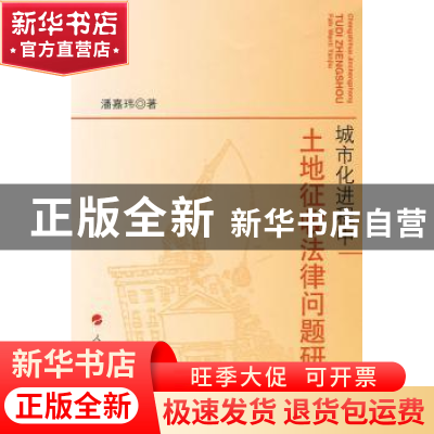 正版 城市化进程中土地征收法律问题研究 潘嘉玮著 人民出版社 97