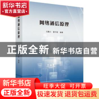 正版 网络通信原理 冯穗力,董守斌编著 科学出版社 978703053398