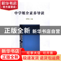 正版 中学媒介素养导读 郑军亮主编 中国国际广播出版社 97875078