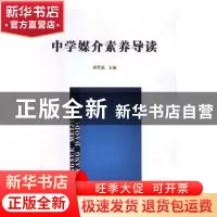 正版 中学媒介素养导读 郑军亮主编 中国国际广播出版社 97875078