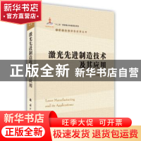 正版 激光先进制造技术及其应用 虞钢,何秀丽,李少霞编著 国防