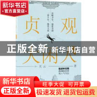 正版 贞观大闲人:2:2 关云著 三辰影库音像出版社 9787830003203