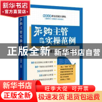 正版 采购主管实操范例 陈明星主编 中国经济出版社 978751364574