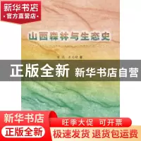 正版 山西森林与生态史 翟旺,米文精著 中国林业出版社 97875038