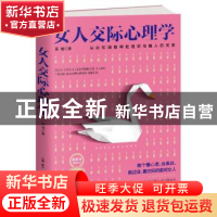 正版 女人交际心理学:从此知道如何处理你与他人的关系 苏曼 著