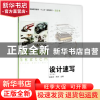 正版 设计速写 张成忠,冉冉主编 北京理工大学出版社 9787564076