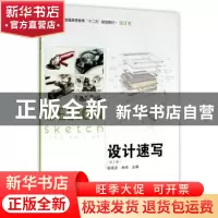 正版 设计速写 张成忠,冉冉主编 北京理工大学出版社 9787564076