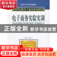 正版 电子商务实验实训 俞立平 中国时代经济出版社 978780169838