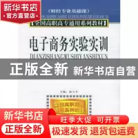 正版 电子商务实验实训 俞立平 中国时代经济出版社 978780169838
