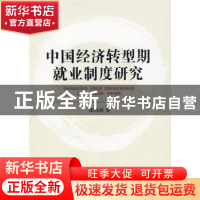 正版 中国经济转型期就业制度研究 郜风涛著 人民出版社 97870100