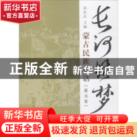 正版 长河筑梦:蒙古民族史话:蒙元卷 姜伯彦主编 内蒙古大学出版