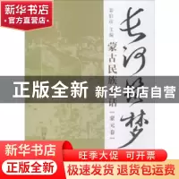 正版 长河筑梦:蒙古民族史话:蒙元卷 姜伯彦主编 内蒙古大学出版