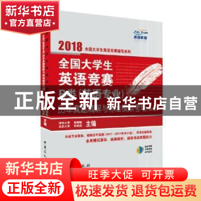 正版 全国大学生英语竞赛B类(英语专业)历年真题精解与标准模拟考