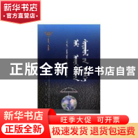 正版 (蒙)生态科学知识 元丹著 内蒙古科学技术出版社 9787538026