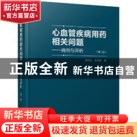 正版 心血管疾病用药相关问题:病例与评析 翟晓波,李晓蕾 世界