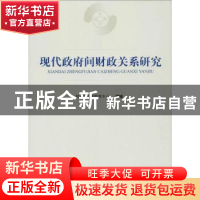 正版 现代政府间财政关系研究 财政部干部教育中心组编 经济科学