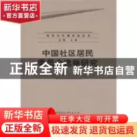正版 中国社区居民委员会选举研究 史卫民 中国社会科学出版社 97