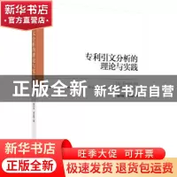 正版 专利引文分析的理论与实践 杨中楷,梁永霞 科学出版社 9787