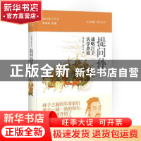 正版 提问孙子:战略巨子 兵学鼻祖 郭志坤,陈雪良著 上海人民出