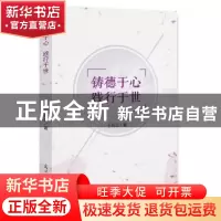 正版 铸德于心 践行于世 王晓洁 著 光明日报出版社 978751943380